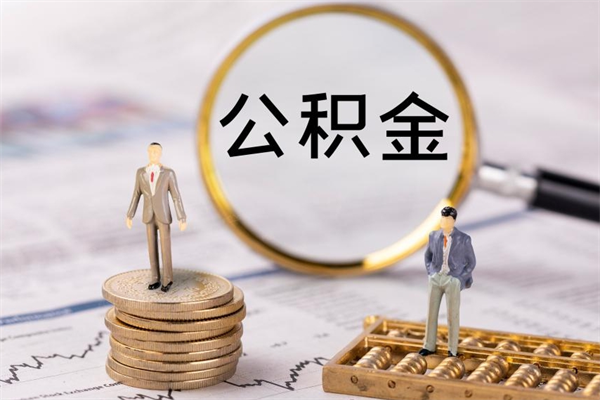 扬州取出公积金（2020怎么取公积金）