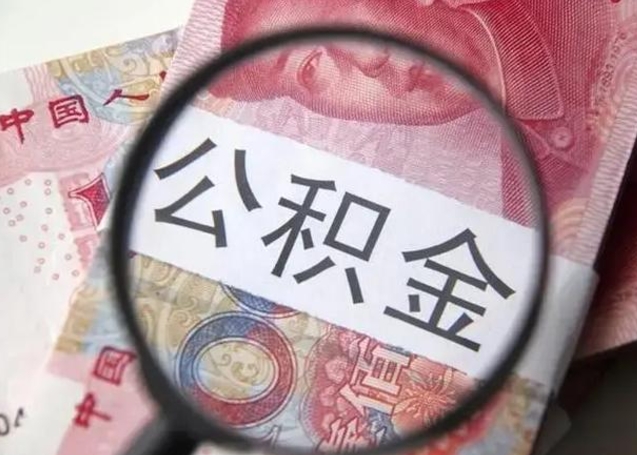 扬州取出公积金（2020怎么取公积金）