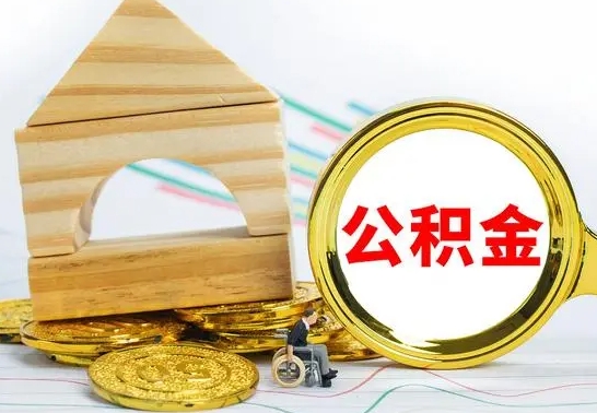 扬州在职期间取公积金有什么影响吗（在职的工作人员取公积金能取多少?）