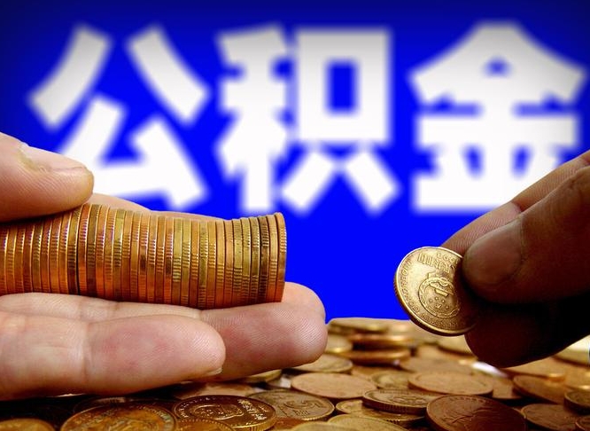 扬州离职了怎么把公积金取出来（离职了怎么把公积金全部取出来）